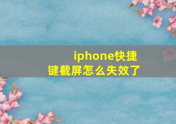 iphone快捷键截屏怎么失效了