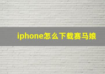 iphone怎么下载赛马娘