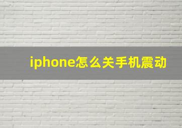 iphone怎么关手机震动