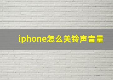 iphone怎么关铃声音量