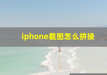 iphone截图怎么拼接