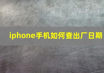 iphone手机如何查出厂日期