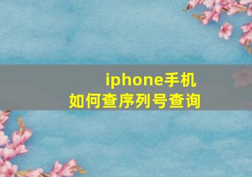 iphone手机如何查序列号查询