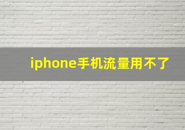 iphone手机流量用不了