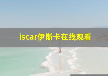 iscar伊斯卡在线观看