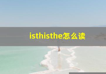 isthisthe怎么读