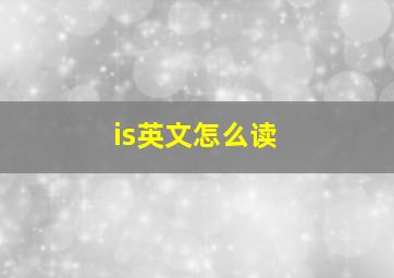 is英文怎么读