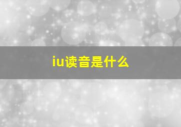 iu读音是什么