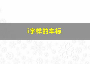 i字样的车标