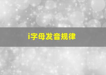 i字母发音规律