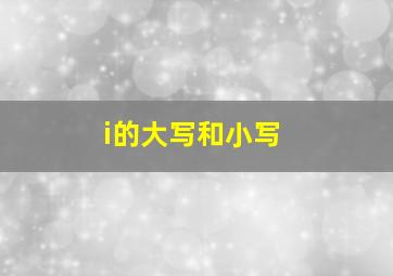 i的大写和小写