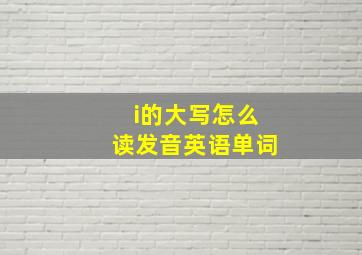 i的大写怎么读发音英语单词