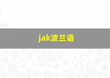 jak波兰语