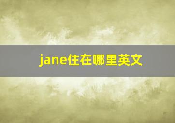 jane住在哪里英文