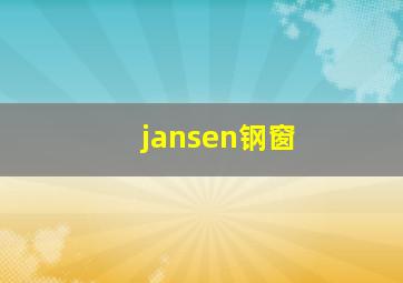 jansen钢窗