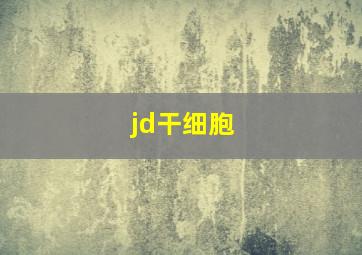 jd干细胞