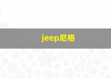 jeep尼格