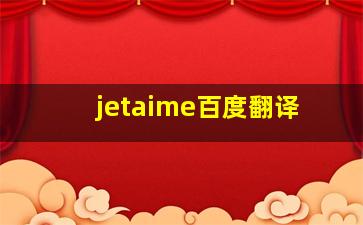 jetaime百度翻译