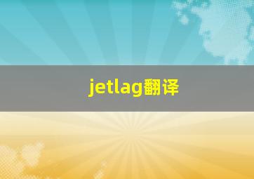 jetlag翻译