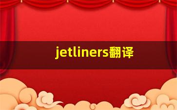 jetliners翻译