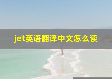 jet英语翻译中文怎么读