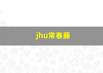 jhu常春藤