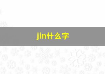 jin什么字