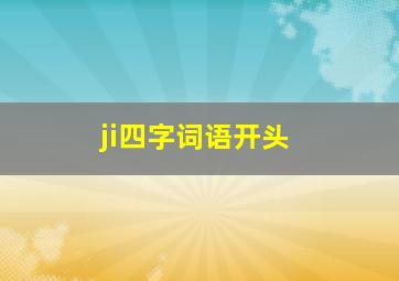 ji四字词语开头