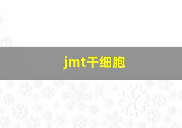 jmt干细胞