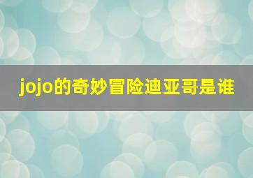 jojo的奇妙冒险迪亚哥是谁