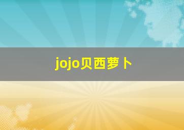 jojo贝西萝卜