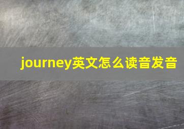 journey英文怎么读音发音