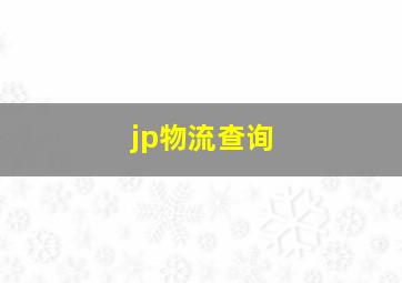 jp物流查询