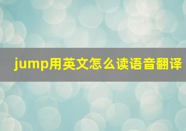 jump用英文怎么读语音翻译