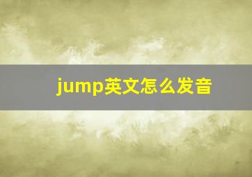 jump英文怎么发音