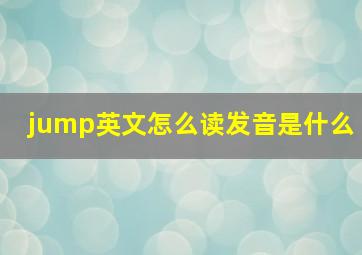 jump英文怎么读发音是什么