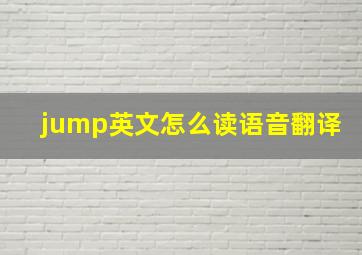 jump英文怎么读语音翻译