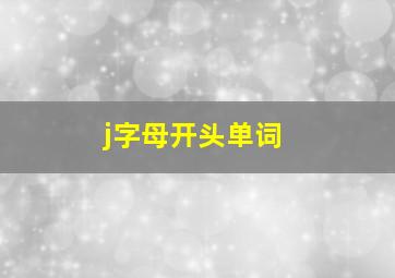 j字母开头单词