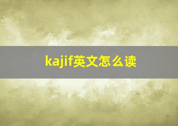 kajif英文怎么读