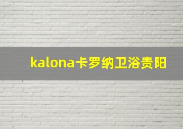 kalona卡罗纳卫浴贵阳