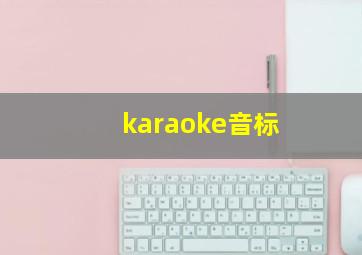 karaoke音标