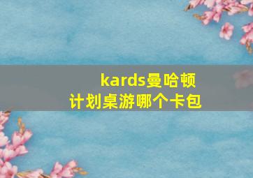 kards曼哈顿计划桌游哪个卡包