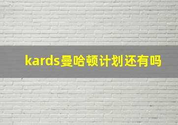 kards曼哈顿计划还有吗