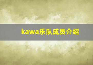 kawa乐队成员介绍