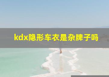 kdx隐形车衣是杂牌子吗