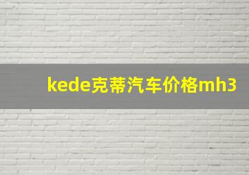 kede克蒂汽车价格mh3