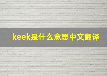 keek是什么意思中文翻译