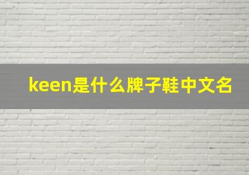 keen是什么牌子鞋中文名