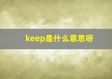 keep是什么意思呀