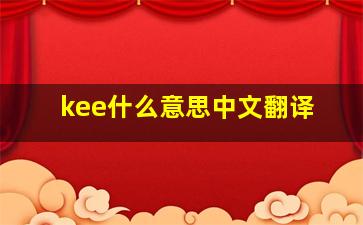 kee什么意思中文翻译